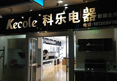 热烈祝贺科乐厨房电器新疆专卖店开业