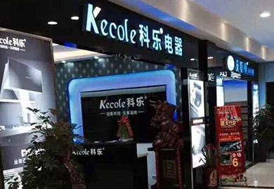 热烈祝贺科乐厨房电器杭州专卖店开业