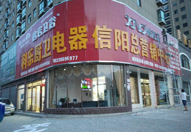 热烈祝贺科乐厨房电器河南信阳总营销中心开业
